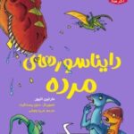 کتاب تونل وحشت دانش (دایناسورهای مُرده)