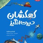 کتاب تونل وحشت دانش (کهکشان حیرت‌انگیز)