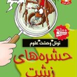 کتاب تونل وحشت علوم (حشره‌های زشت)