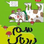 کتاب تونل وحشت علوم (سم دردناک)