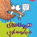 کتاب تونل وحشت علوم (هیولاهای میکروسکوپی)