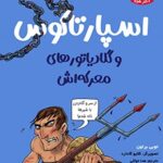 کتاب تونل وحشت مشاهیر (اسپارتاکوس و گلادیاتورهای معرکه‌اش)