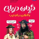 کتاب تونل وحشت مشاهیر (دزدان دریائی و گندکاری در کارائیب)