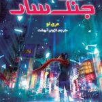 کتاب جنگ‌سار 1