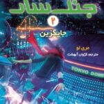 کتاب جنگ‌سار 2 (جایگزین)