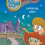 کتاب جویندگان سرنخ 1 (پرونده‌ی قلعه‌ی سحرآمیز)