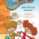 کتاب جویندگان سرنخ 2 (پرونده‌ی کتاب‌فروش عجیب‌وغریب)