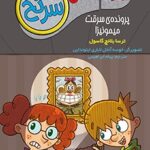 کتاب جویندگان سرنخ 3 (پرونده‌ی سرقت میمونیزا)