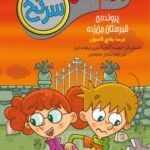 کتاب جویندگان سرنخ 4 (پرونده‌ی قبرستان جن‌زده)