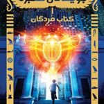 کتاب جویندگان مقبره 1 (کتاب مردگان)