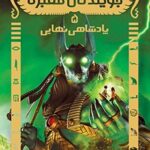 کتاب جویندگان مقبره 5 ( پادشاهی نهایی )