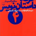 کتاب حرفه (داستان نویس 4)