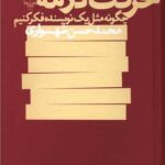 کتاب حرکت در مه (چگونه مثل یک نویسنده فکر کنیم)