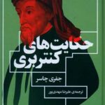 کتاب حکایت های کنتربری