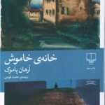 کتاب خانه ی خاموش