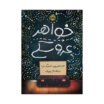 کتاب خواهر عروسکی