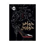 کتاب خواهرخوانده