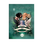 کتاب خوب‌های بد، بدهای خوب