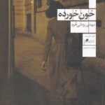 کتاب خون خورده