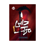 کتاب داس مرگ 1