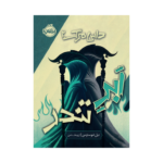 کتاب داس مرگ 2 (ابر تندر)