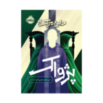 کتاب داس مرگ 3 (پژواک)