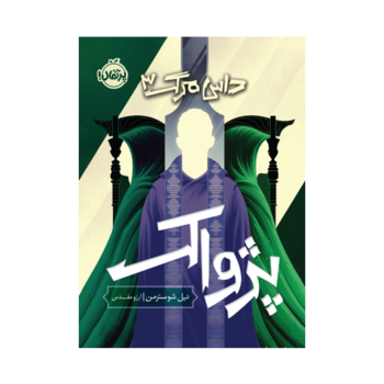 داس مرگ 3 کتاب داس مرگ 3 (پژواک) - Image 1