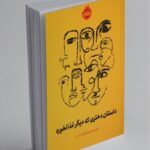 کتاب داستان دختری که دیگر غذا نخورد