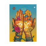 کتاب دختر انار