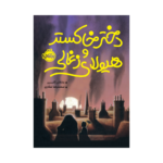 کتاب دختر خاکستر و هیولای زغالی