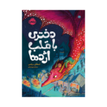 کتاب دختری با قلب اژدها
