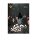 کتاب دختری در چاه