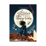 کتاب دختری که ماه را نوشید