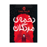 کتاب کسیدی بلیک 2 (دخمه‌ی مردگان)