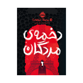 دخمه ی مردگان کتاب کسیدی بلیک 2 (دخمهی مردگان) - Image 1