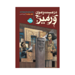 کتاب در جست‌وجوی ورمیر