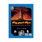 کتاب در یک قدمی مرگ (خطرناک‌ترین مأموریت‌های فضایی تاریخ)