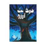 کتاب درخت آرزو