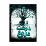 کتاب درخت دروغ