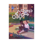 کتاب درست مثل باران