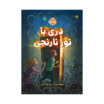 کتاب دری با نور نارنجی
