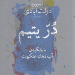 کتاب دُرّ یتیم (خشکیدن آب دهان عنکبوت)