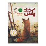 کتاب روباهی به نام پکس 1