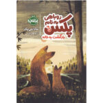 کتاب روباهی به نام پکس 2 (بازگشت به خانه)