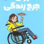 کتاب روی چرخ زندگی