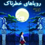 کتاب رویاهای خطرناک