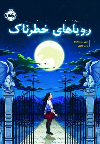 کتاب رویاهای خطرناک