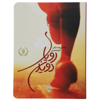 کتاب رویای دویدن