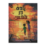 کتاب زاده در قفس