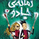 کتاب زمانه ی جادو 2 ( همسفران جادو )